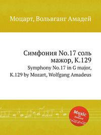 Симфония No.17 соль мажор, K.129. Symphony No.17 in G major, K.129 by Mozart, Wolfgang Amadeus