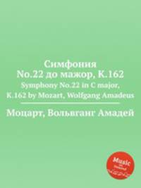 Симфония No.22 до мажор, K.162. Symphony No.22 in C major, K.162 by Mozart, Wolfgang Amadeus