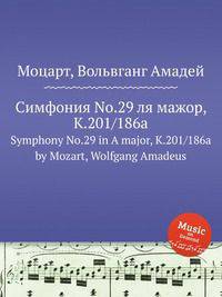 Симфония No.29 ля мажор, K.201/186a. Symphony No.29 in A major, K.201/186a by Mozart, Wolfgang Amadeus