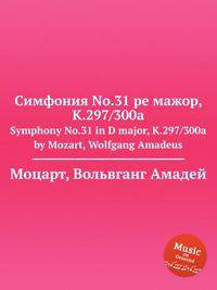Симфония No.31 ре мажор, K.297/300a. Symphony No.31 in D major, K.297/300a by Mozart, Wolfgang Amadeus