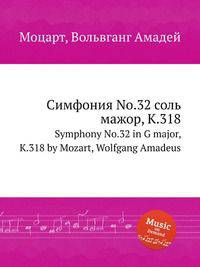 Симфония No.32 соль мажор, K.318. Symphony No.32 in G major, K.318 by Mozart, Wolfgang Amadeus
