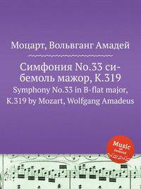Симфония No.33 си-бемоль мажор, K.319. Symphony No.33 in B-flat major, K.319 by Mozart, Wolfgang Amadeus