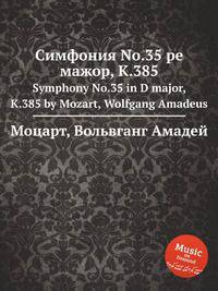 Симфония No.35 ре мажор, K.385. Symphony No.35 in D major, K.385 by Mozart, Wolfgang Amadeus