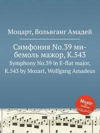 Симфония No.39 ми-бемоль мажор, K.543. Symphony No.39 in E-flat major, K.543 by Mozart, Wolfgang Amadeus