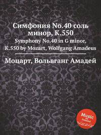 Симфония No.40 соль минор, K.550. Symphony No.40 in G minor, K.550 by Mozart, Wolfgang Amadeus