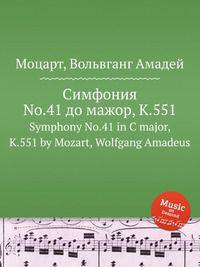 Симфония No.41 до мажор, K.551. Symphony No.41 in C major, K.551 by Mozart, Wolfgang Amadeus