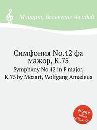 Симфония No.42 фа мажор, K.75. Symphony No.42 in F major, K.75 by Mozart, Wolfgang Amadeus