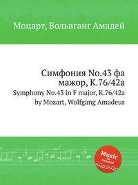 Симфония No.43 фа мажор, K.76/42a. Symphony No.43 in F major, K.76/42a by Mozart, Wolfgang Amadeus