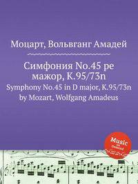 Симфония No.45 ре мажор, K.95/73n. Symphony No.45 in D major, K.95/73n by Mozart, Wolfgang Amadeus