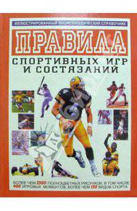 Правила спортивных игр и состязаний /Пер. с англ.