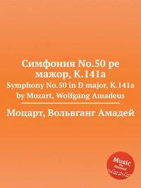 Симфония No.50 ре мажор, K.141a. Symphony No.50 in D major, K.141a by Mozart, Wolfgang Amadeus
