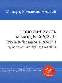 Трио си-бемоль мажор, K.266/271f. Trio in B-flat major, K.266/271f by Mozart, Wolfgang Amadeus
