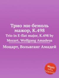 Трио ми-бемоль мажор, K.498. Trio in E-flat major, K.498 by Mozart, Wolfgang Amadeus