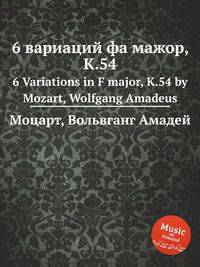6 вариаций фа мажор, K.54. 6 Variations in F major, K.54 by Mozart, Wolfgang Amadeus
