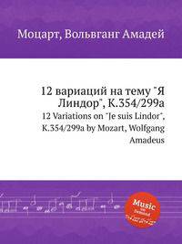 12 вариаций на тему "Я Линдор", K.354/299a. 12 Variations on "Je suis Lindor", K.354/299a by Mozart, Wolfgang Amadeus