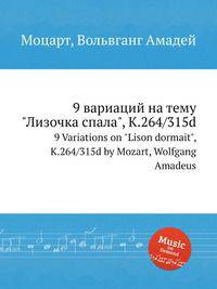 9 вариаций на тему "Лизочка спала", K.264/315d. 9 Variations on "Lison dormait", K.264/315d by Mozart, Wolfgang Amadeus