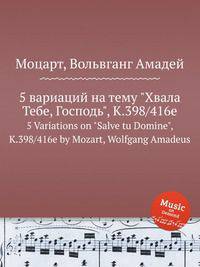 5 вариаций на тему "Хвала Тебе, Господь", K.398/416e. 5 Variations on "Salve tu Domine", K.398/416e by Mozart, Wolfgang Amadeus