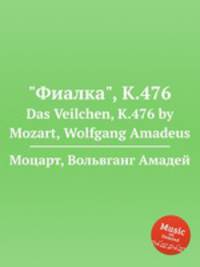 "Фиалка", K.476. Das Veilchen, K.476 by Mozart, Wolfgang Amadeus