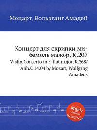 Концерт для скрипки ми-бемоль мажор, K.207. Violin Concerto in E-flat major, K.268/Anh.C 14.04 by Mozart, Wolfgang Amadeus