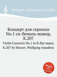 Концерт для скрипки No.1 си-бемоль мажор, K.207. Violin Concerto No.1 in B-flat major, K.207 by Mozart, Wolfgang Amadeus