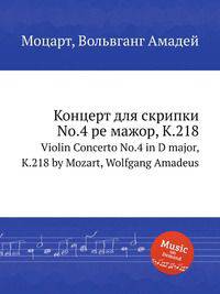 Концерт для скрипки No.4 ре мажор, K.218. Violin Concerto No.4 in D major, K.218 by Mozart, Wolfgang Amadeus