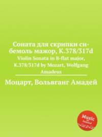 Соната для скрипки си-бемоль мажор, K.378/317d. Violin Sonata in B-flat major, K.378/317d by Mozart, Wolfgang Amadeus