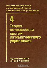 Методы классической и современной теории автоматического управления. В 5-ти томах. Том 4. Теория оптимизации систем автоматического управления. Гриф МО РФ