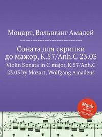 Соната для скрипки до мажор, K.57/Anh.C 23.03. Violin Sonata in C major, K.57/Anh.C 23.03 by Mozart, Wolfgang Amadeus