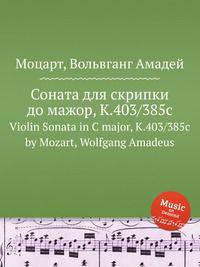 Соната для скрипки до мажор, K.403/385c. Violin Sonata in C major, K.403/385c by Mozart, Wolfgang Amadeus