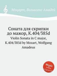 Соната для скрипки до мажор, K.404/385d. Violin Sonata in C major, K.404/385d by Mozart, Wolfgang Amadeus