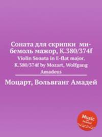 Соната для скрипки ми-бемоль мажор, K.380/374f. Violin Sonata in E-flat major, K.380/374f by Mozart, Wolfgang Amadeus