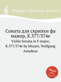 Соната для скрипки фа мажор, K.377/374e. Violin Sonata in F major, K.377/374e by Mozart, Wolfgang Amadeus