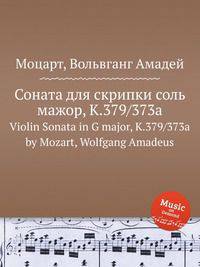 Соната для скрипки соль мажор, K.379/373a. Violin Sonata in G major, K.379/373a by Mozart, Wolfgang Amadeus
