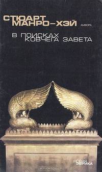 В поисках Ковчега завета. Правдивая история скрижалей Моисея