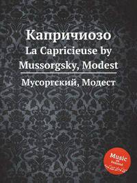 Капричиозо. La Capricieuse by Mussorgsky, Modest