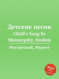 Детские песни. Child`s Song by Mussorgsky, Modest