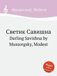 Светик Савишна. Darling Savishna by Mussorgsky, Modest