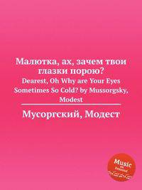 Малютка, ах, зачем твои глазки порою?. Dearest, Oh Why are Your Eyes Sometimes So Cold? by Mussorgsky, Modest