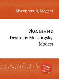 Желание. Desire by Mussorgsky, Modest