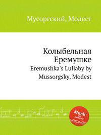 Колыбельная Еремушке. Eremushka's Lullaby by Mussorgsky, Modest