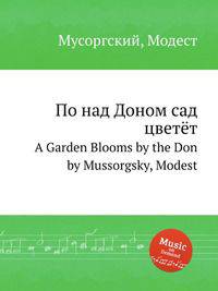 По над Доном сад цветёт. A Garden Blooms by the Don by Mussorgsky, Modest