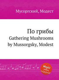 По грибы. Gathering Mushrooms by Mussorgsky, Modest