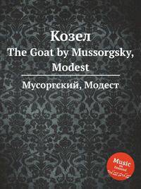Козел. The Goat by Mussorgsky, Modest