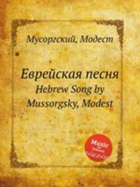 Еврейская песня. Hebrew Song by Mussorgsky, Modest