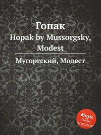 Гопак. Hopak by Mussorgsky, Modest