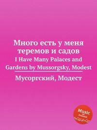 Много есть у меня теремов и садов. I Have Many Palaces and Gardens by Mussorgsky, Modest
