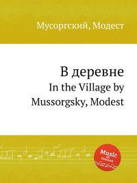 В деревне. In the Village by Mussorgsky, Modest