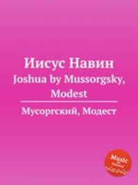 Иисус Навин. Joshua by Mussorgsky, Modest
