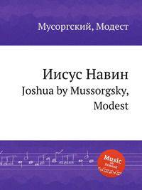 Иисус Навин. Joshua by Mussorgsky, Modest