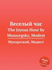 Веселый час. The Joyous Hour by Mussorgsky, Modest